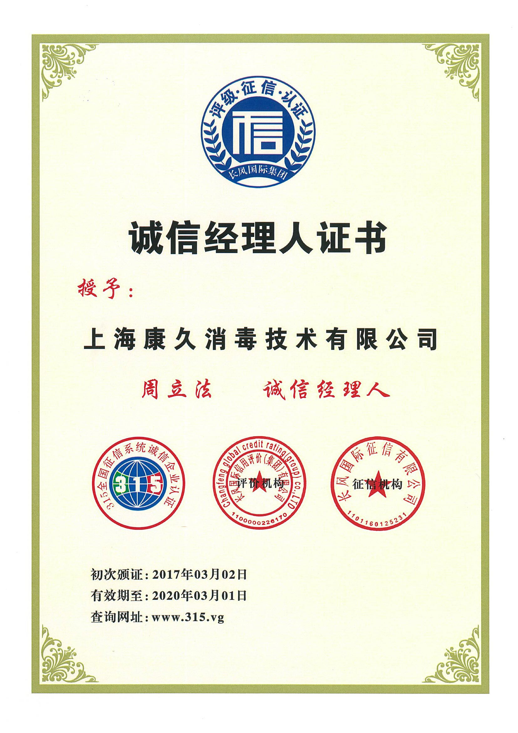 “徐州诚信经理人证书